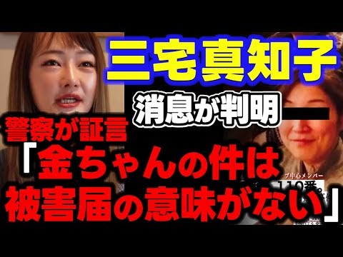 三宅真知子の行方不明事件に進展！
金ちゃんの一連の犯罪行為は
被害届を受理するかどうかの問題ではない