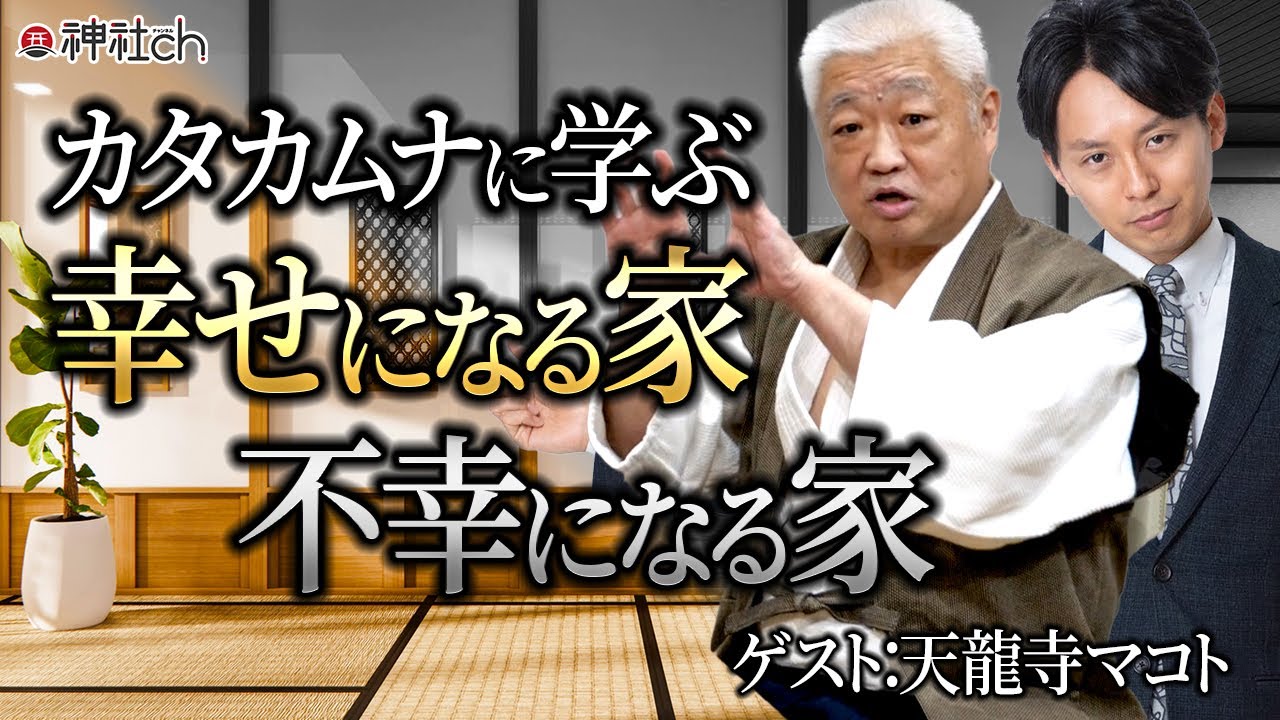 カタカムナが示す幸せになる家、不幸になる家　天龍寺マコト（三枝誠） https://youtu.be/ZzOTxFMLK4A @YouTubeより 