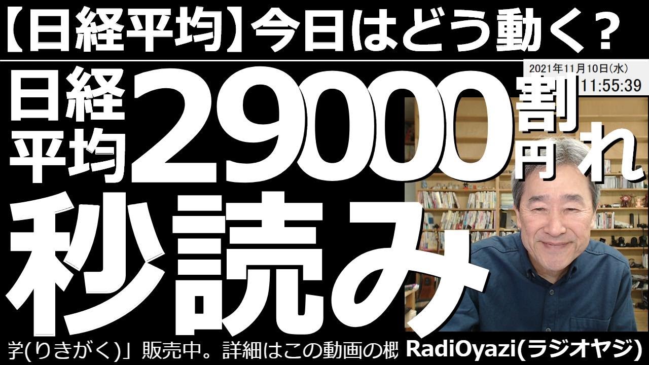 2021/11/10 (水) 24:28現在 動画6件
⭐️YouTube⭐️ #RadiOyazi
日経平均－今日はどう動く？ 