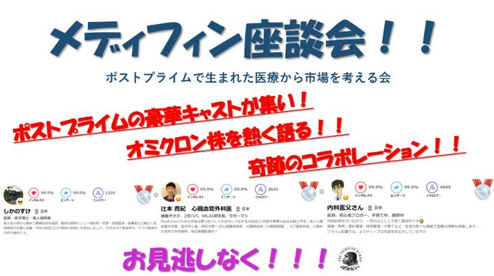 【コラボレーション動画】メディフィン座談会！第一弾前半！
とうとう実現しました！夢のコラボレーション！
PostPrimeで日々医療の話、投資の話を投稿されている有志のクリエーターさんが集い