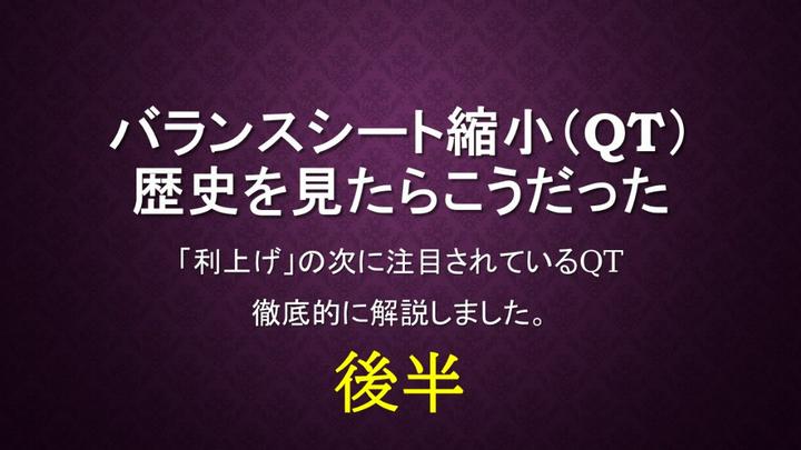 【徹底解説】後編
バランスシート縮小（QT）を徹底解説しました。
