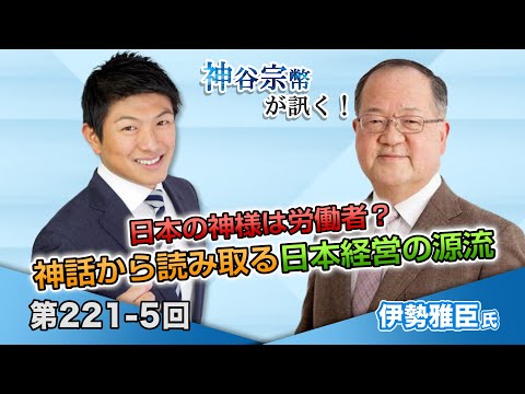 日本の神様は労働者？神話から読み取る日本経営の源流【CGS 神谷宗幣 伊勢雅臣 第221-5回】 https://youtu.be/agWq-KFInUM @YouTubeより