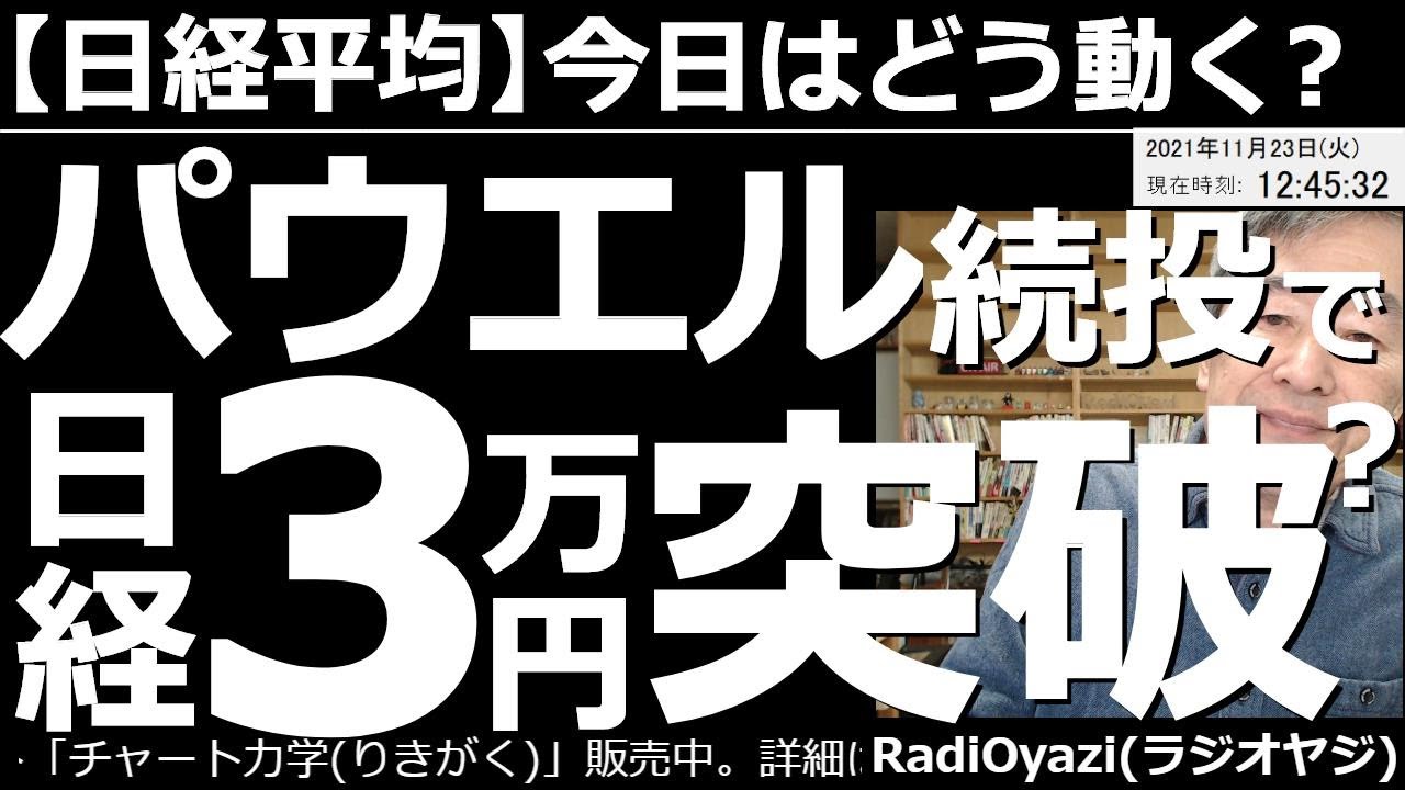 👩2021/11/23 (火) 26:46現在 動画5件
⭐️YouTube⭐️ #RadiOyazi
日経平均－今日はどう動く？ 