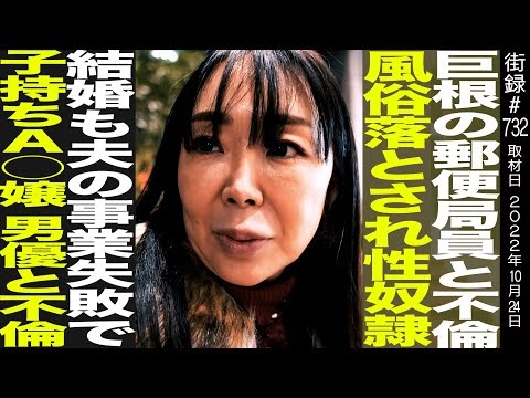街録ch〜あなたの人生、教えて下さい〜
17歳で郵便局員と不倫
不倫部屋の家賃払う為