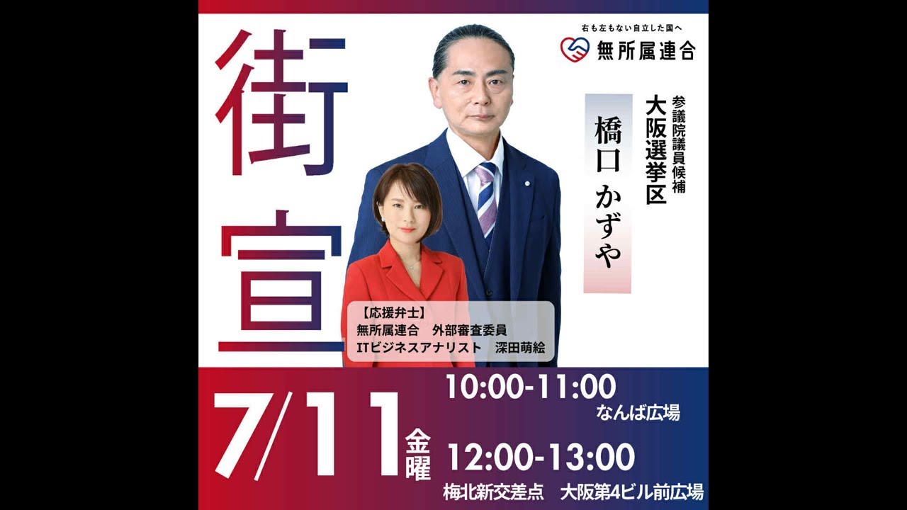 #深田萌絵 街頭演説会inなんば広場 #無所属連合 #橋口かずや  20250711 - 10時
https://youtube.com/live/4kSIPy6FIhU
