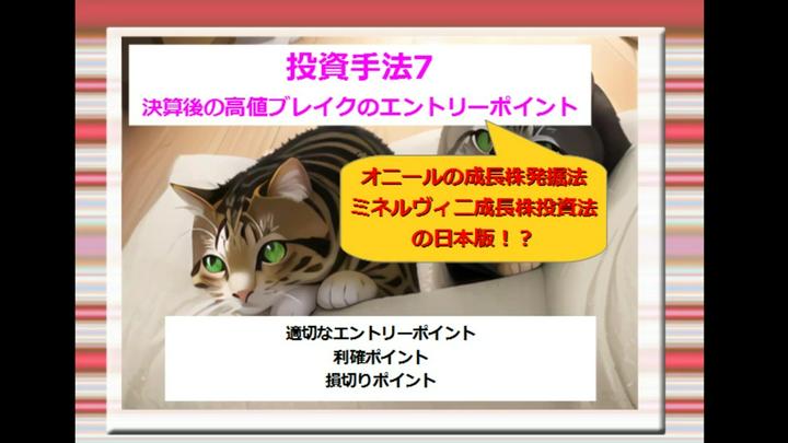 投資手法7  決算後の高値ブレイクのエントリーポイント
オニールの成長株発掘法、ミネルヴィ二成長株投資法を基に、私が実際にしようしている手法のご紹介です

