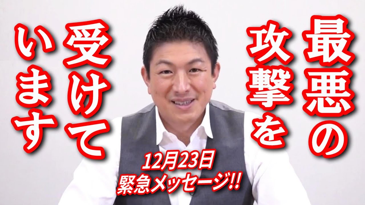 【参政党】神谷宗幣から緊急メッセージ！最悪の攻撃を受けています！！ https://youtu.be/xDWmyUGl8Ds @YouTubeより 