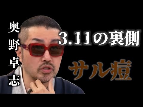 【奥野卓志】
3.11東日本大震災　
2024年サル痘