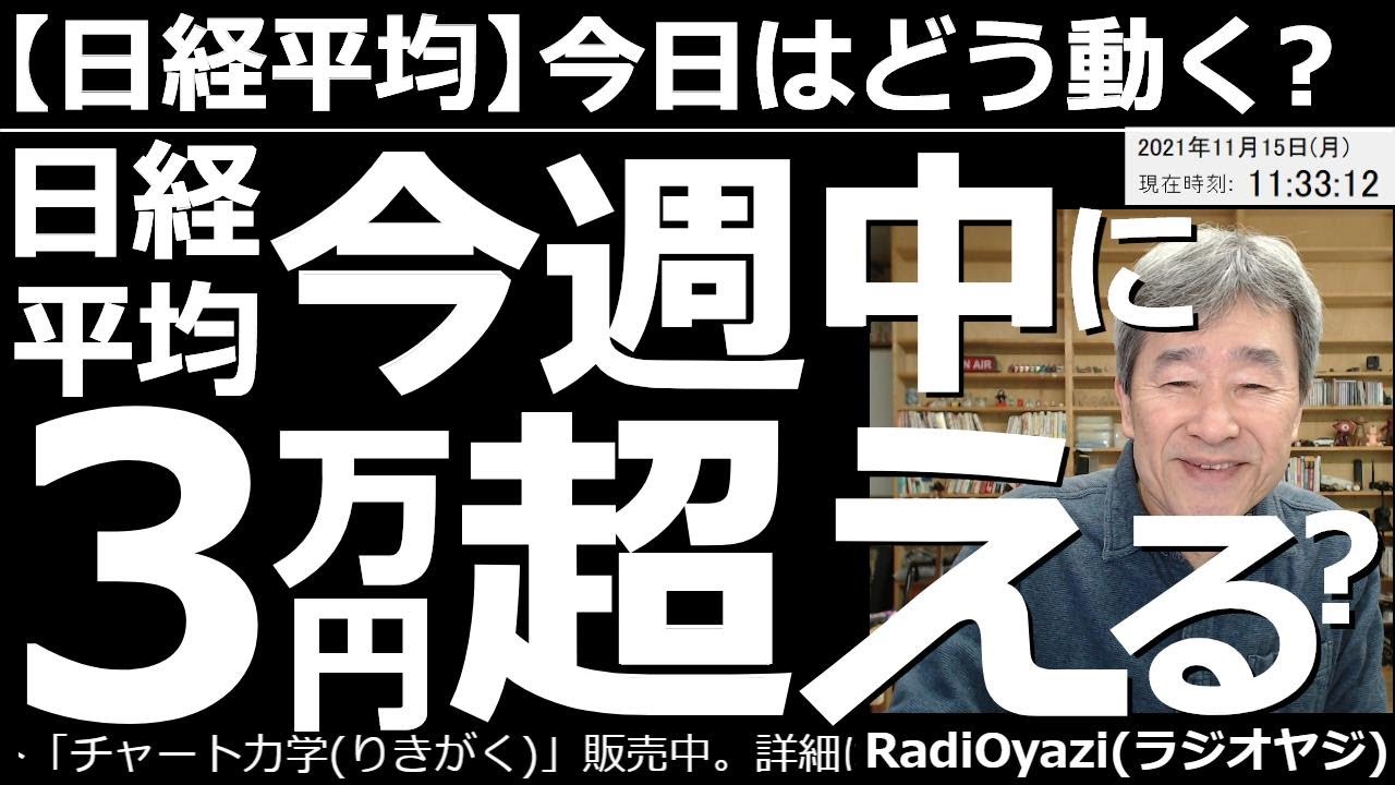 2021/11/15 (月) 27:36現在 動画6件
⭐️YouTube⭐️ #RadiOyazi
日経平均－今日はどう動く？ 
