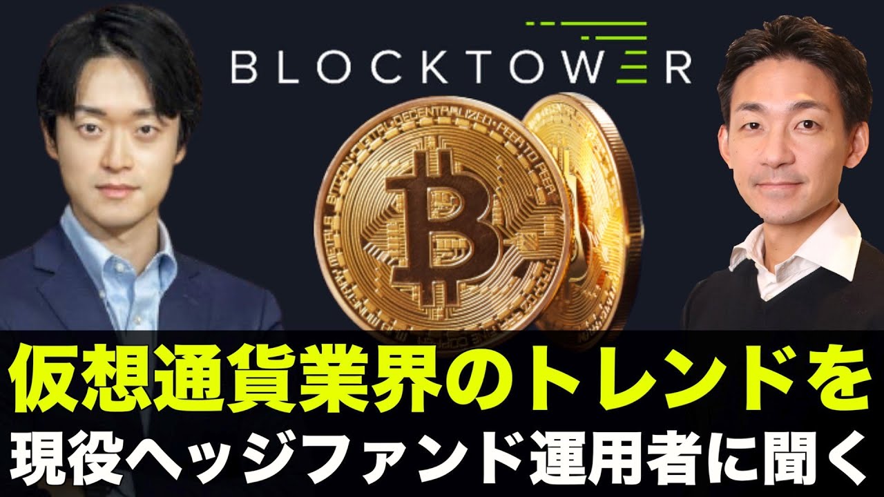 仮想通貨市場や注目のニュースを説く！Steve Lee (BlockTower Capital) インタビュー・相場分析！

【特別ゲスト：BlockTower Capital スティーブ・リー氏紹介】 