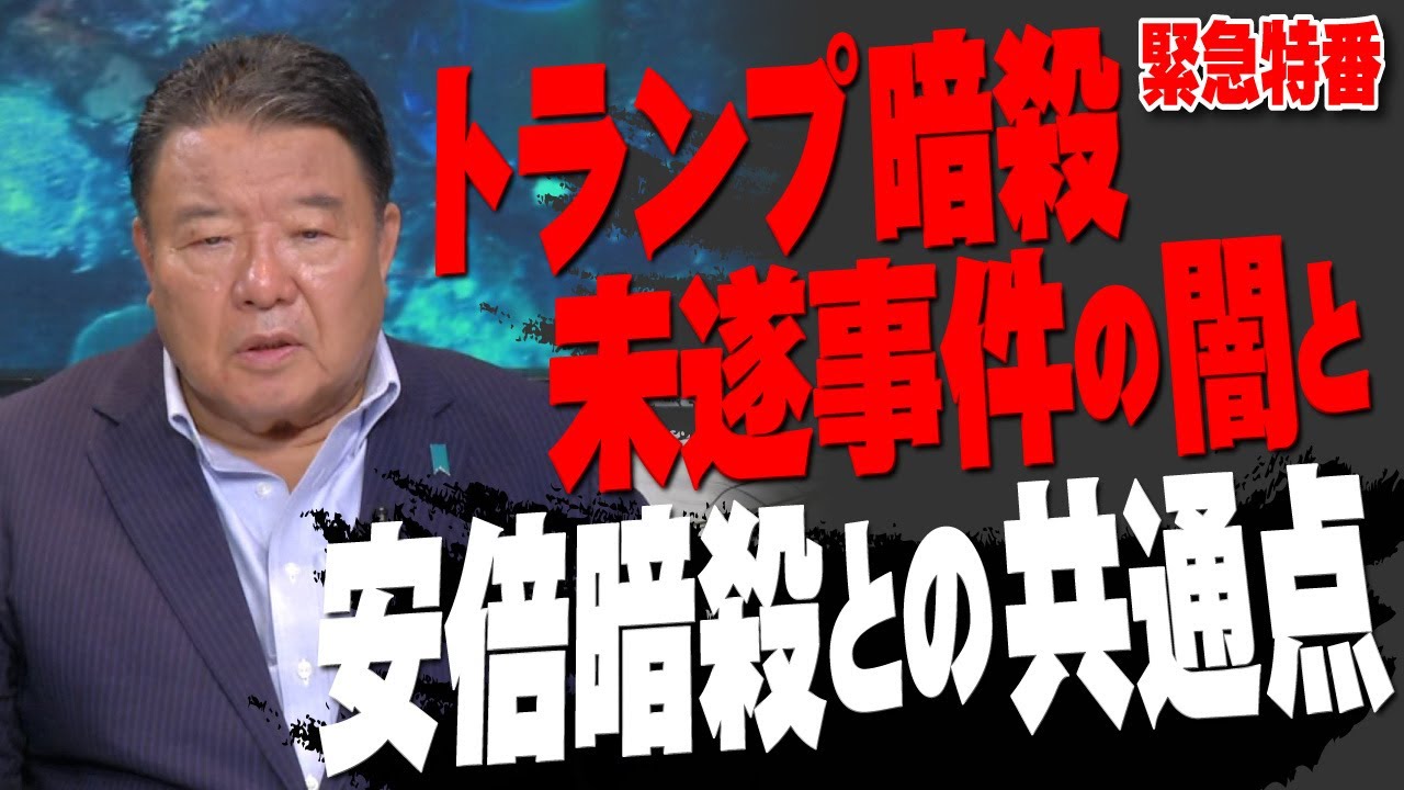 【緊急特番】トランプ暗殺未遂事件の闇と安倍暗殺との共通点 [桜R6/7/15]