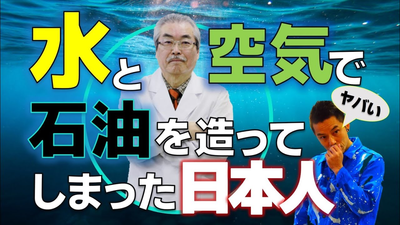ご存知と思いますが　本年1月にテレビで　京都大学今中教授と大阪市が共同実証実験。
水と大気中のCO2だけで人工石油開発に成功。
（常温常圧で成功）