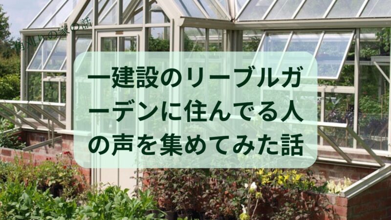 一建設リーブルガーデン購入者の口コミ評判！ https://www.bask-in-the-sun.com/reablegarden/
