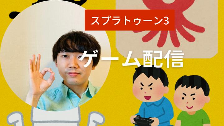 ⬜️ポスプラでゲーム配信LIVEアーカイブリスト⬜️
スプラトゥーン2
2022.9.2