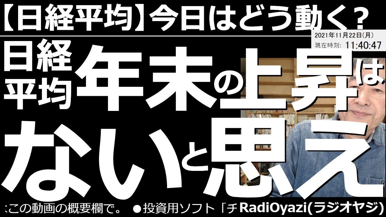 👸2021/11/22 (月) 🎂24:33現在 動画6件
⭐️YouTube⭐️ #RadiOyazi
日経平均－今日はどう動く？ 