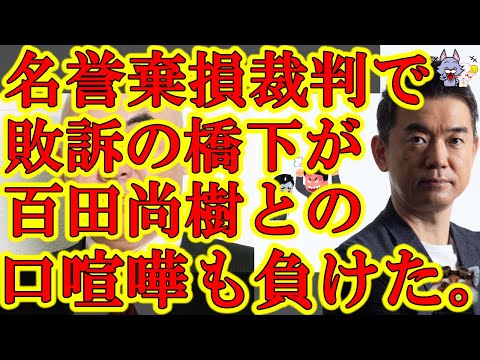 【『名誉棄損裁判』で敗訴していた橋下徹が百田尚樹に口喧嘩でも負け、笑いが止まらない。】遂に勃発した百田・橋下戦争だが『戦え一択』のウソが暴かれま... https://youtu.be/UmdF6AjZm5Y @YouTubeより 