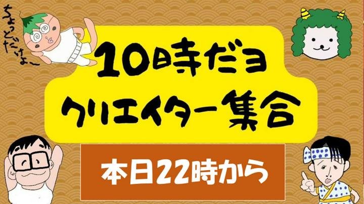 【アーカイブ】10時だよ!!クリエイター集合!!略して「10っクリ」ありがとうございました。
今回はプライム登録者の皆様にアーカイブ放送。おたのしみくださいね。
