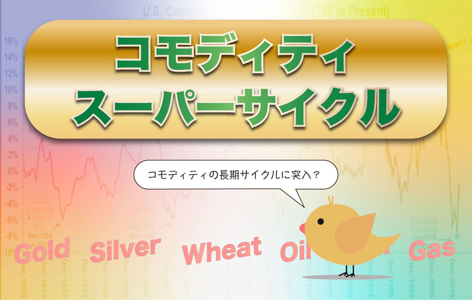 【記事更新🐤】50年〜60年のスパンで発生すると言われている『コモディティ・スーパーサイクル』についてまとめた記事です。今がサイクルの入り口と言われています。

物価高騰によって注目を集めるコモディティの投資タイミングを考えます。