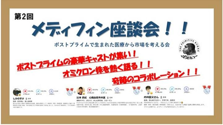 【しかのすけ初動画投稿㊗️　第２回　メディフィン座談会】 

投資原人さんプロデュースのコラボ企画、メディフィン座談会の第２弾動画です🥳 