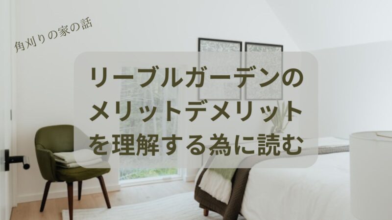 一建設のリーブルガーデンはお得？メリットと欠陥の真実を徹底調査！ https://www.bask-in-the-sun.com/the_truth_about_flaws/