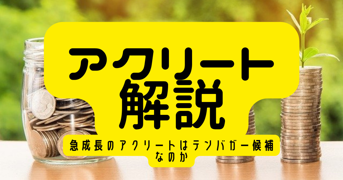 【アクリートはテンバガー銘柄候補として優秀】
かつてのAmazonのように将来株価が10倍になる銘柄をテンバガー銘柄と言われますが、アクリートは売上高が過去5年間で約8倍を記録しているSMSサービスを展開する企業でかなり注目されています！
