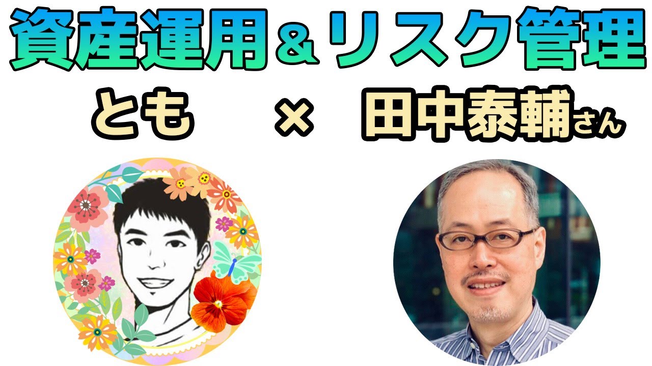 田中泰輔さんとのコラボ第三弾です。
もう一人のゲストとクロストークをしていたのですが、盛り上がって予定時間をオーバーしたので二つにわけました。
