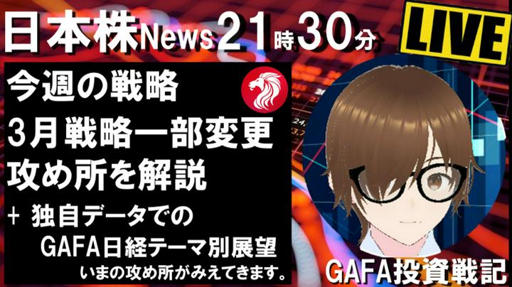 【GAFAライブ】2月はほぼ予定通りの戦略でミッションコンプリート!!3月は少し難しいですが、前半がカギ!!決定会合にむけての戦略を解説

①コメグランプリ開催中!!誰でも参加OK!!望みを叶えます!!