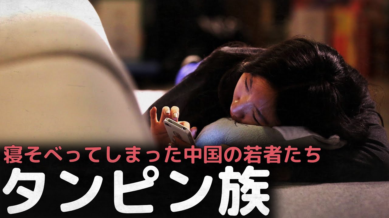 サイレントテロ！中国のタンピン族

https://youtu.be/ZTTvZUpQsOg?si=WMA52FBdJ52KTB1-