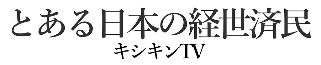 岸田総理辞める！キシキン攻める！落選必須財務省議員特化サイト完成！
https://youtu.be/-TLjlLJUOtk?si=pJFFXCmp1z36MNfx
