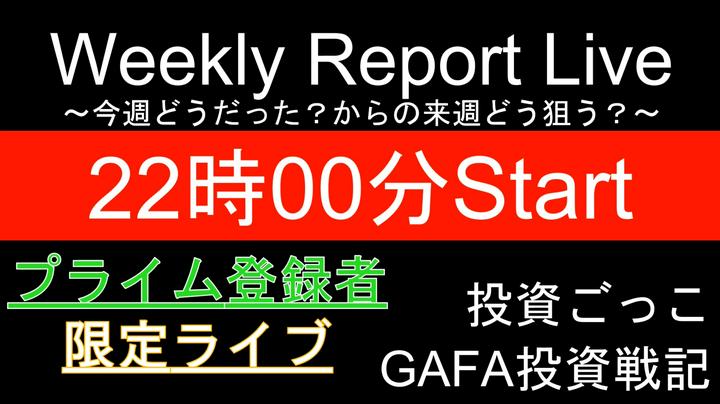 【シェア】本日は週末金曜日、皆様お酒とおつまみとポートフォリオを持って、22時からLive！！いかがでしょうか？投資ごっこさんと相場を振返ります。

