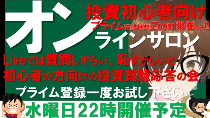 【プライム登録者限定】Zoomを使った投資初心者向けオンラインサロンを22時00分から実施予定。質問したいけど、恥ずかしいや、こんな事を聞いていいのかな？とか、悩んでいる方は是非気軽にどうぞ。

オンラインサロンの内容を一部切抜きしました。