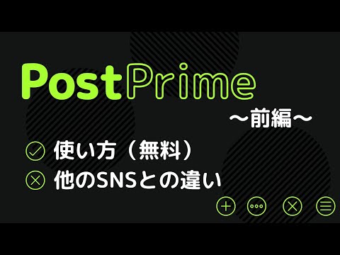 【PostPrime解説動画❗️前編】
PostPrimeの使い方に困っている方に贈る、HowTo動画です（前編）。
👉https://youtu.be/GrID4UeyzcI