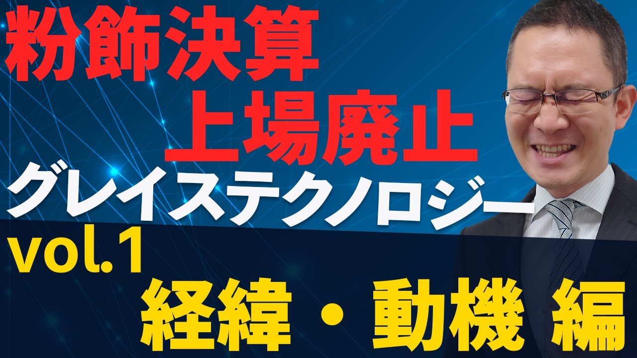 グレイステクノロジー(6541)が粉飾決算の問題で2月28日に上場廃止の見込みのようです。かなり怖いですね。一体なんでこんなことになってしまったのか。

ひねけんさんの動画が、今回の件について丁寧に解説されていたのですが、