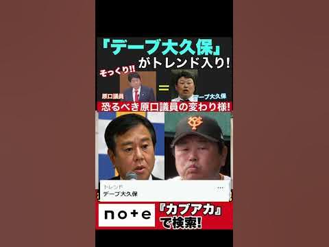 【ニュース】「デーブ大久保」がトレンド入り！恐るべき原口議員の変わり様！#shorts https://youtube.com/shorts/qaKv5XR5ofg?feature=share @YouTubeより 