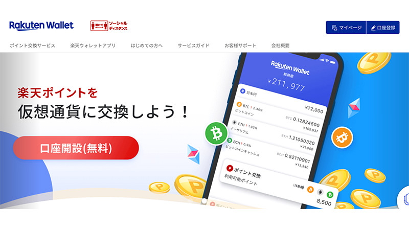 仮想通貨の定期的な積立投資にオススメ「楽天ウォレット」ポイント利用可能