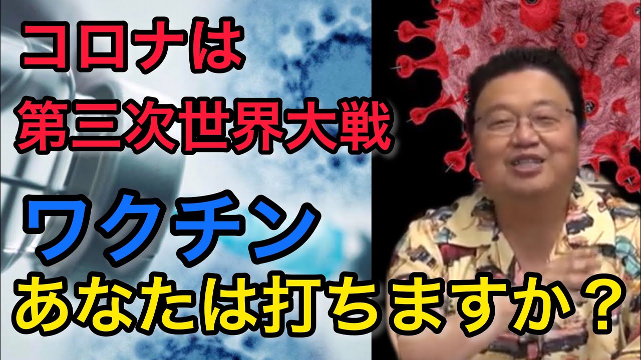 コロナワクチン　打つ？打たない？考えても無駄です！岡田斗司夫の考え方
