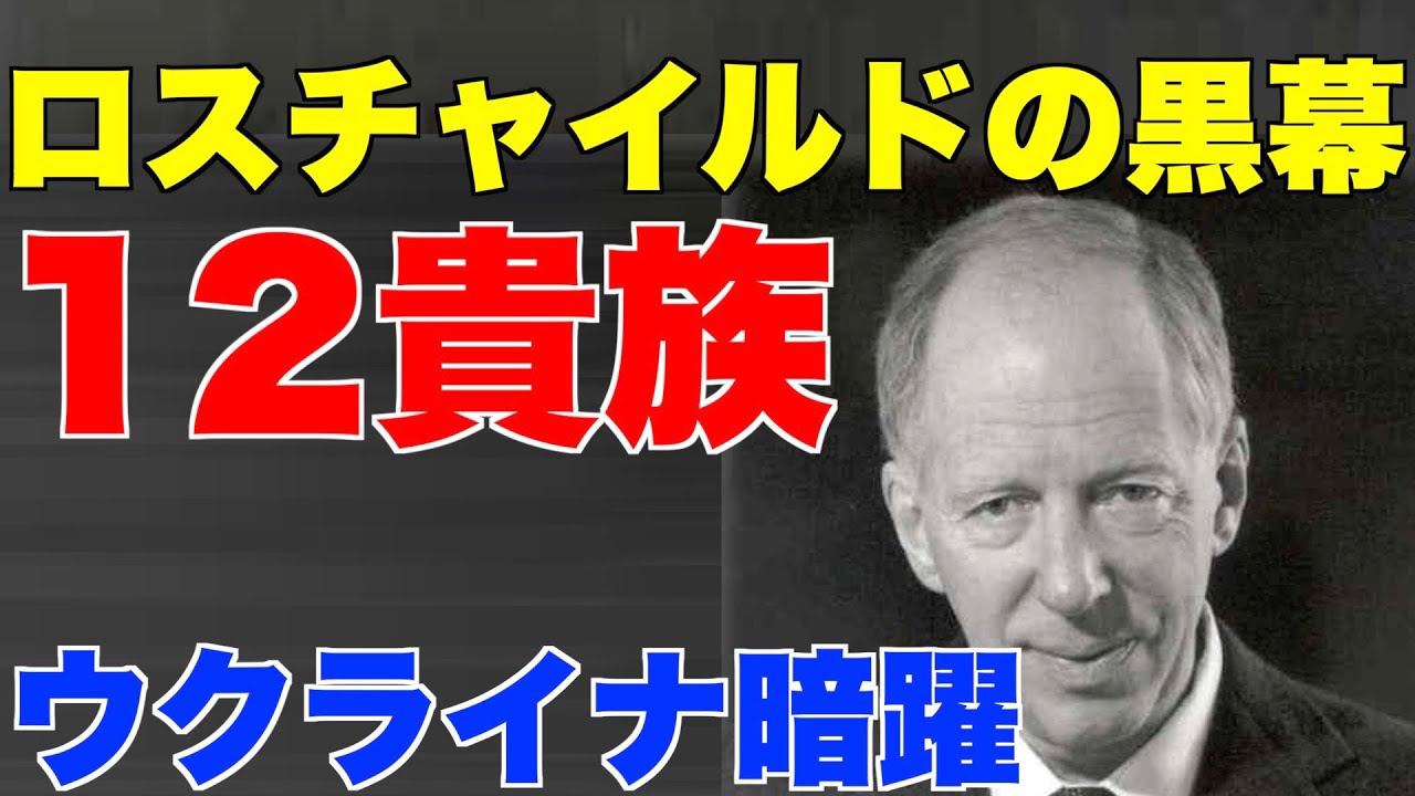 ロスチャイルドの黒幕。12貴族、シェルバーン、デルバンコ、アイゼンベルグ。ウクライナでの暗躍。【ロシア、ゼレンスキー、ネオナチ、コロモイスキー、... https://youtu.be/irvJ_j-s42Q @YouTubeより