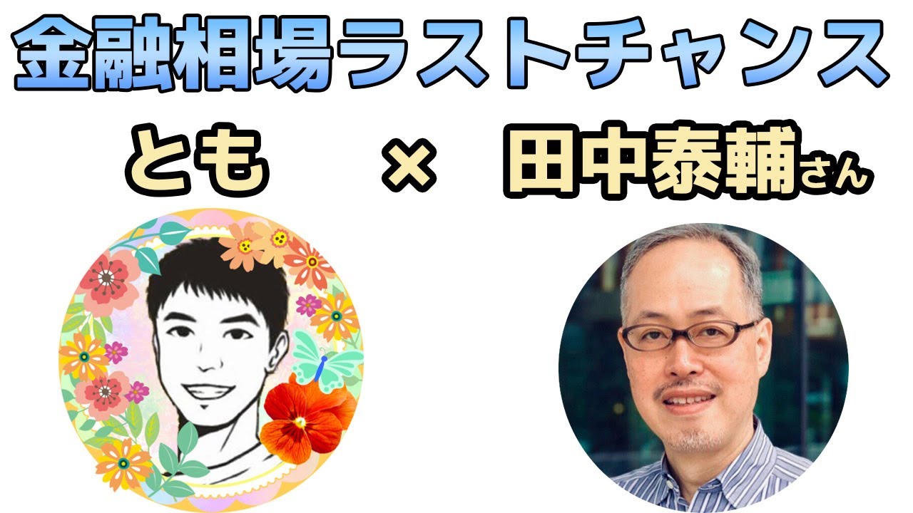 グローバルマクロの専門家の田中泰輔さんとコラボさせて頂きました！
3部作になってますのでぜひご視聴宜しくお願いいたします。
