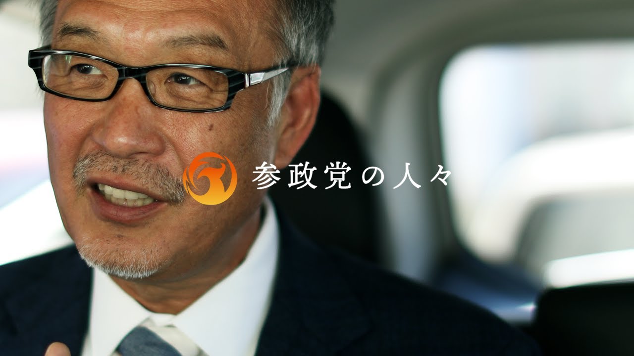 参政党の人々『人生賭けてやる』アドバイザー / 和泉 修 https://youtu.be/SGDMukgoDIE @YouTubeより 