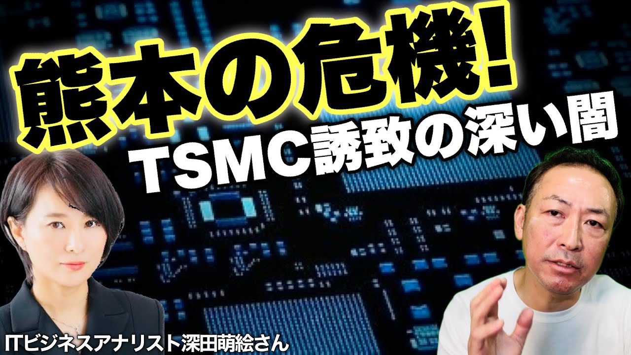 【台湾半導体】TSMCと熊本県の闇がヤバい! 熊本の水は枯渇し汚染され40年間も続いた水俣病が再び?!(深田萌絵×石田和靖)@FukadaMoeTV https://youtu.be/uPChSwCzEcA?feature=shared @