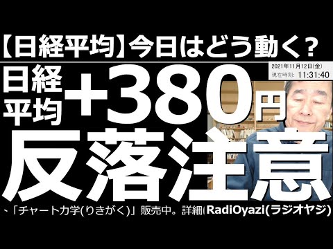 2021/11/12 (金) 動画6件
⭐️YouTube⭐️ #RadiOyazi
日経平均－今日はどう動く？ 