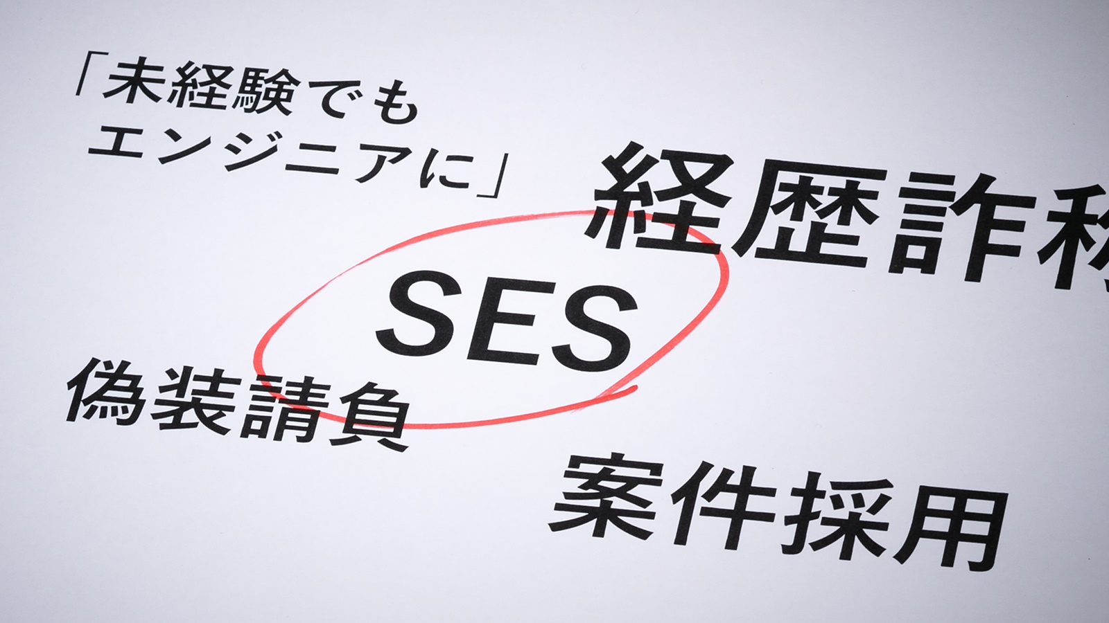 SES業界の闇が紹介されていました。
今回裁判沙汰となったのは、経歴詐称を強要した事案です。
これほど悪質なSES企業の事例は、私も初めて見ました。