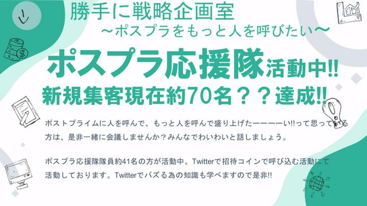 【 #ポスプラ応援隊 】勝手に戦略企画室第二弾 SNS編＃11【3/23木22時〜】✨✨


