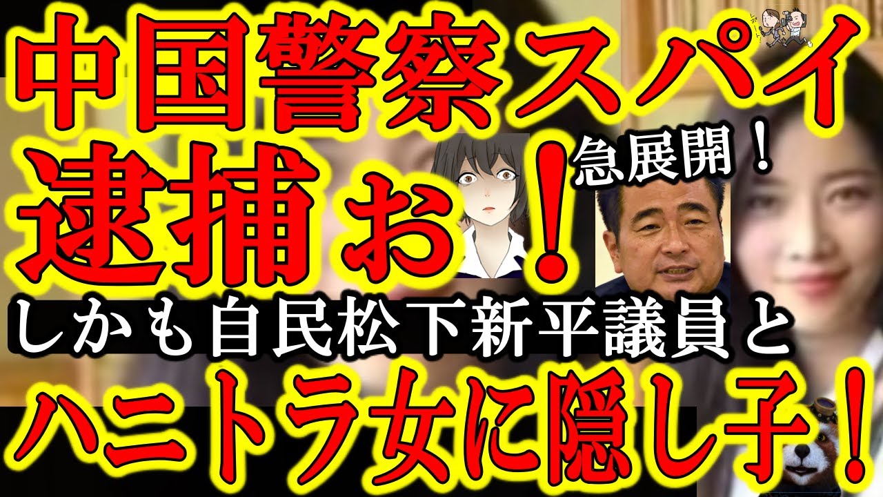 【急展開ぃ！中国警察のハニトラ女の仲間が逮捕されたぞ！『しかもハニトラ女と自民党松下新平議員に「隠し子」疑惑出たぁ！』】日本メディア沈黙だが世界... https://youtu.be/52EZ9VOPQis @YouTubeより