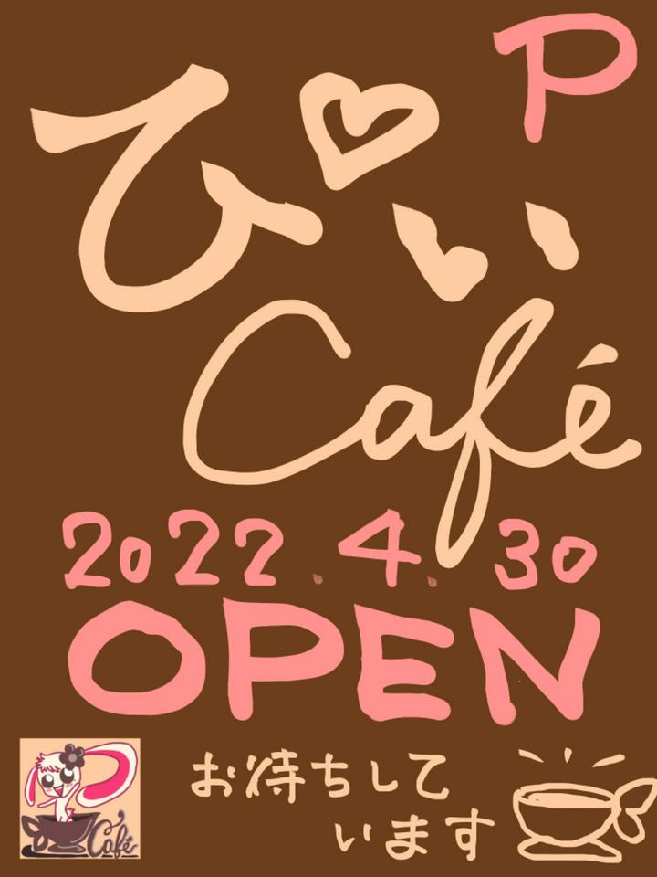 しくじりました(｡-人-｡)
#ぴぃCafe のスケジュールが
期間限定だったのを失念していました😣