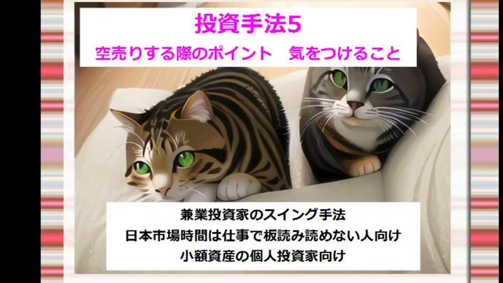 【投資手法5】空売りする際のポイント　気をつけること

※投資は自己判断、自己責任でお願いします。