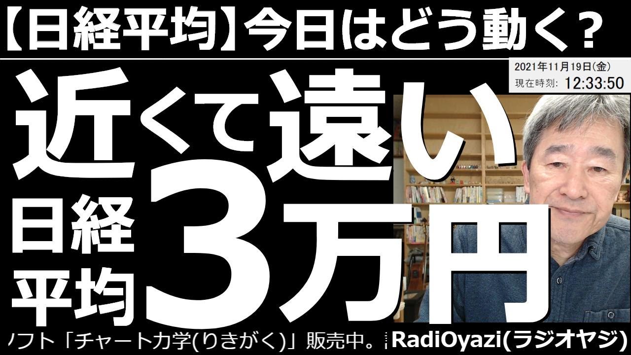 👩2021/11/19 (金) 26:48現在 動画5件
⭐️YouTube⭐️ #RadiOyazi
日経平均－今日はどう動く？ 