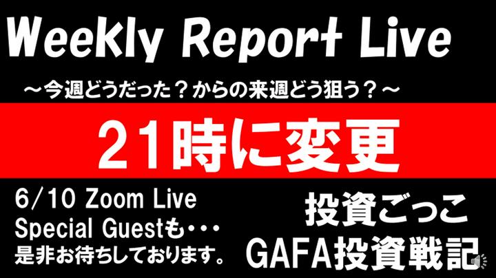 【Live】終了しました。現在プライム投稿でアーカイブ放映中！ 投資ごっこさんと相場を振り返るWeeklyReportLive!!今回は誰でも参加OK!!いつも22時から時間変更して21時にスタート。