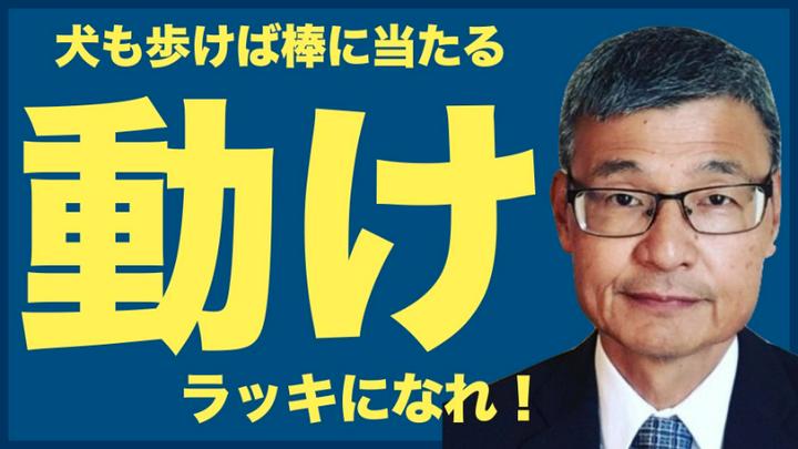 👵じっちゃまから学んだ「Better lucky than good」。人生でラッキーになるには？
よし。動こう。
