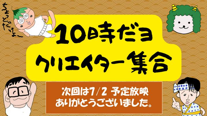 昨晩光栄なことに、10時だよ!!クリエイター集合!!略して「10っクリ」でご紹介いただきました😮

ご紹介頂いたことで、ますます気を引き締めて「ビール道🔥」を極めていかなければいかん！！と思わされました😆😆←なんでやねん🤣🤣